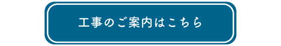 ボタン：工事部門業務案内へ遷移