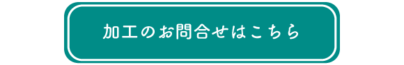 ボタン：加工部門のお問合せへ遷移