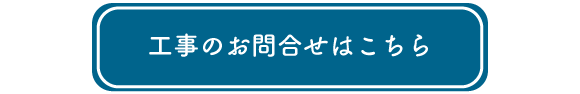 ボタン：工事部門のお問合せへ遷移