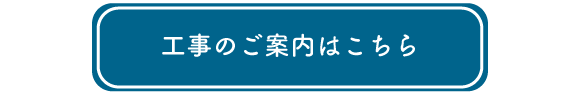 ボタン：建材のお問合せはこちら