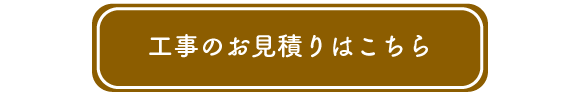 ボタン：工事部門のお問合せへ遷移