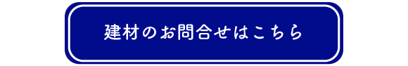 ボタン：建材のお問合せはこちら