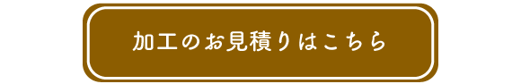 ボタン：加工部門のお問合せへ遷移