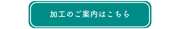 ボタン：加工部門業務案内へ遷移