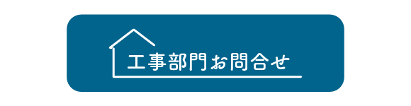 ボタン：工事部門のお問合せへ遷移