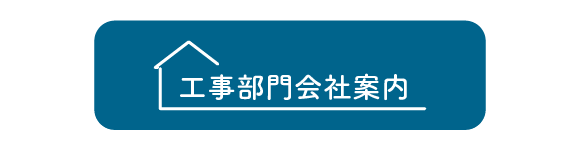 ボタン：工事部門の案内へ遷移