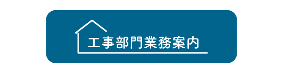 ボタン：工事部門の業務案内へ遷移