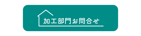 ボタン：加工部門お問合せへ遷移