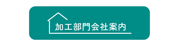 ボタン：加工部門案内へ遷移