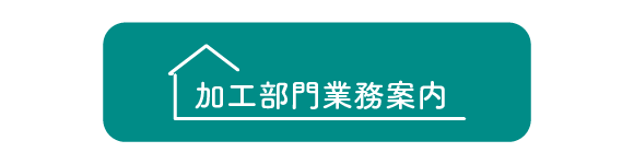 ボタン：加工部門業務案内へ遷移