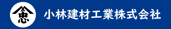 小林建材工業株式会社