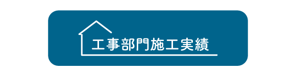 ボタン：工事部門の施工実績へ遷移