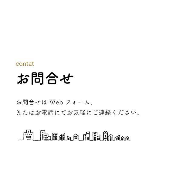 テキスト：お問合せはWebフォーム、またはお電話にてお気軽にご連絡ください。